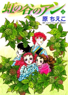 虹の谷のアン（講談社）