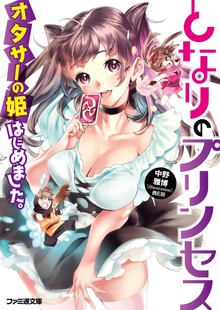 となりのプリンセス オタサーの姫はじめました。