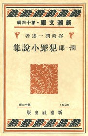 潤一郎犯罪小説集