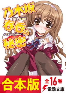 【合本版】乃木坂春香の秘密 全16巻