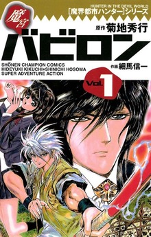 魔界都市ハンターシリーズ　魔宮バビロン