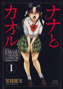 ナナとカオル　Black Label