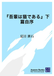 『吾輩は猫である』下篇自序