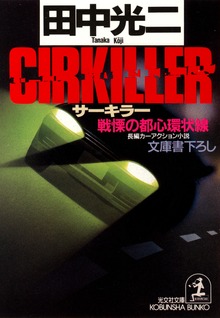 ＣＩＲＫＩＬＬＥＲ（サーキラー）～戦慄の都心環状線～