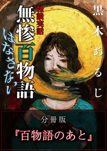 怪談実話 無惨百物語 はなさない 分冊版