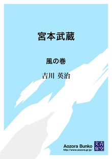 宮本武蔵 風の巻