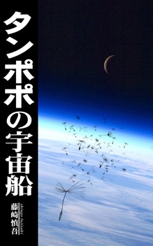 タンポポの宇宙船