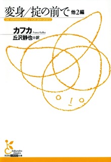変身／掟の前で 他２編