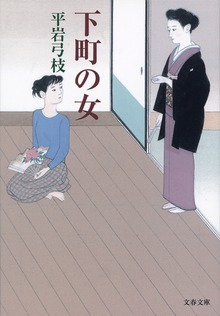 下町の女
