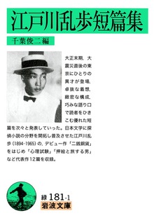 江戸川乱歩短篇集