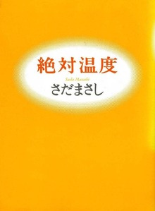 絶対温度