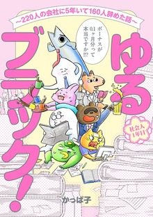 ゆるブラック！～220人の会社に5年いて160人辞めた話～【電子限定特典付き】