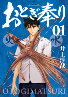 おとぎ奉り《新装版》