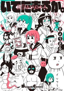 いてたまるか。