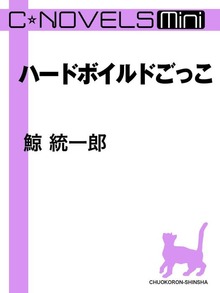 C★NOVELS Mini ハードボイルドごっこ