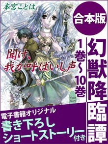 幻獣降臨譚 合本版