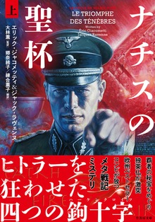 ナチスの聖杯