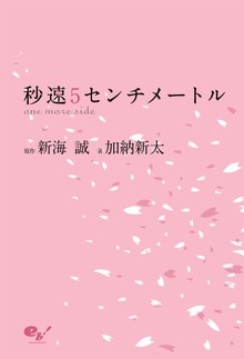 秒速５センチメートル ｏｎｅ ｍｏｒｅ ｓｉｄｅ