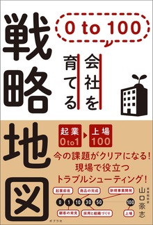 ０ ｔｏ １００ 会社を育てる戦略地図