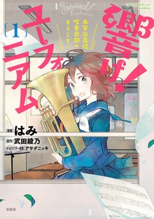 このマンガがすごい！ comics 響け！ ユーフォニアム