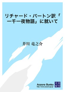 リチャード・バートン訳「一千一夜物語」に就いて