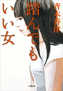 踏んでもいい女