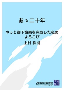 あゝ二十年 やっと御下命画を完成した私のよろこび