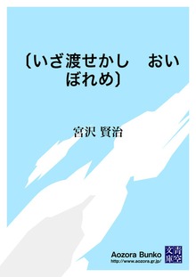 〔いざ渡せかし おいぼれめ〕