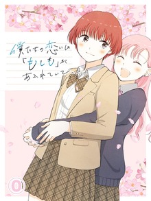 僕たちの恋には「もしも」があふれていて、（booklistaSTUDIO）