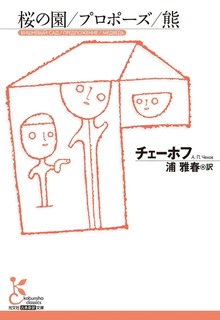 桜の園／プロポーズ／熊