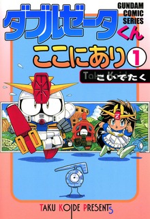 ダブルゼータくんここにあり