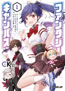 ファンタジーキャンパス 1 ゲームのかませ犬役に転生したけど、気ままに学園生活を楽しむ