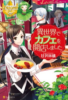 異世界でカフェを開店しました。（レジーナブックス）