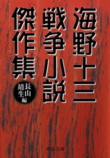 海野十三 戦争小説傑作集