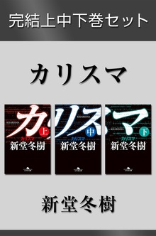 カリスマ 完結上中下巻セット【電子版限定】