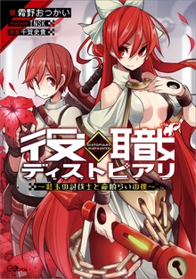 役職ディストピアリ ～紅玉の討伐士と命喰らいの僕～