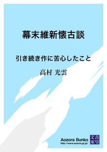 幕末維新懐古談 引き続き作に苦心したこと
