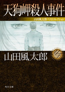 天狗岬殺人事件 山田風太郎ベストコレクション