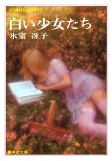 白い少女たち