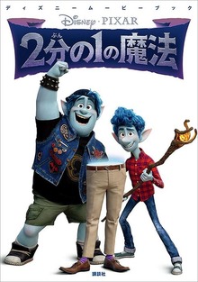 ディズニームービーブック ２分の１の魔法