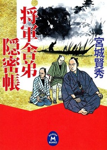 将軍舎弟隠密帳
