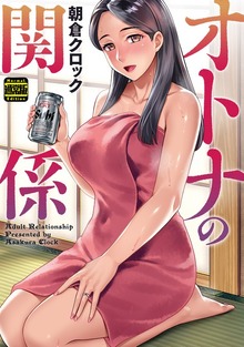 オトナの関係（通常版）