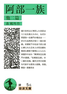 阿部一族 他二篇