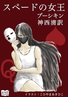 スペードの女王