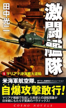 激闘艦隊（コスモノベルズ）