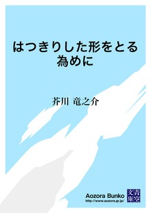 はつきりした形をとる為めに