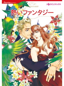 熱いファンタジー