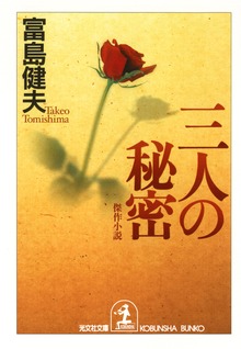 三人の秘密