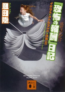 酩酊混乱紀行 『恐怖の報酬』日記