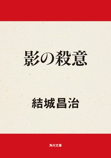 影の殺意